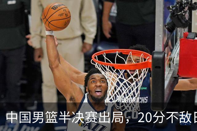 中国男篮半决赛出局，20分不敌日本二队，苦练三个月仍显乏力