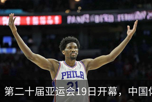 第二十届亚运会19日开幕，中国体育健儿加油